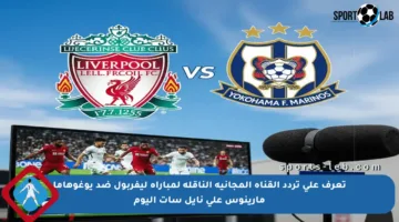 تعرف على تردد القناة المجانية الناقلة لمباراة ليفربول ضد يوغوهاما مارينوس على نايل سات اليوم